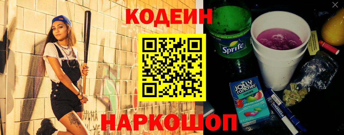 Кисловодск  Codein Purple Drank  Вход с VPN  Кодеин напиток Lean (лин) 
