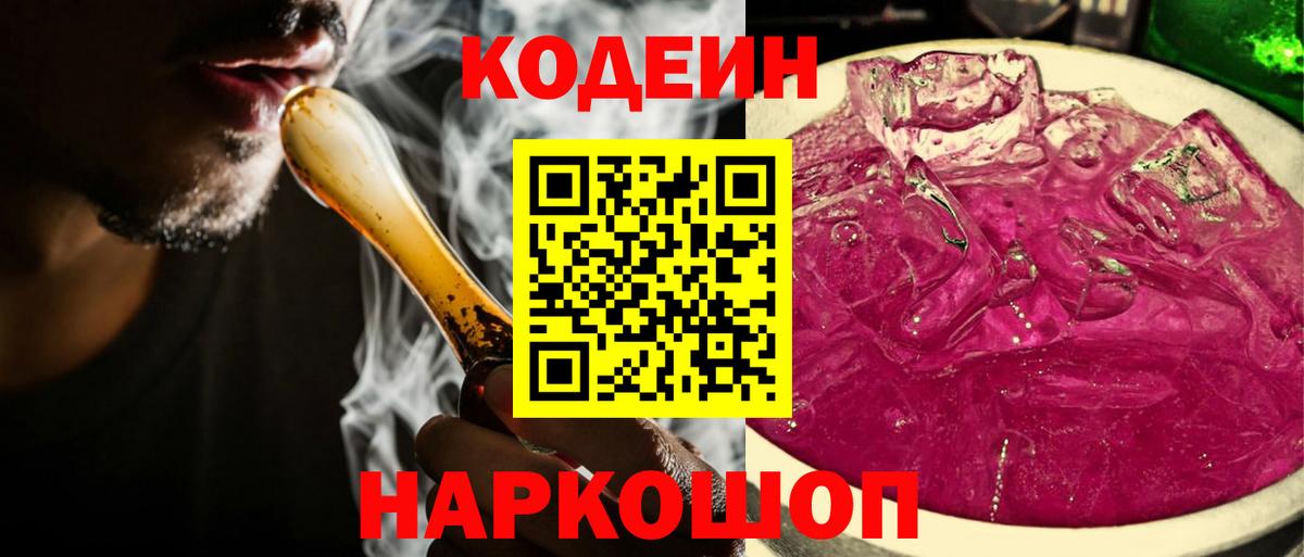 Кодеин Purple Drank Кисловодск